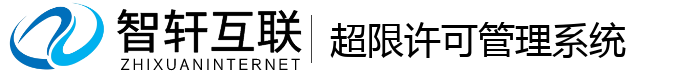 超限许可管理系统